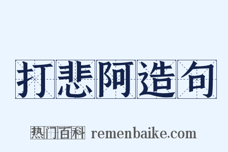 打悲阿造句是什么意思的图片